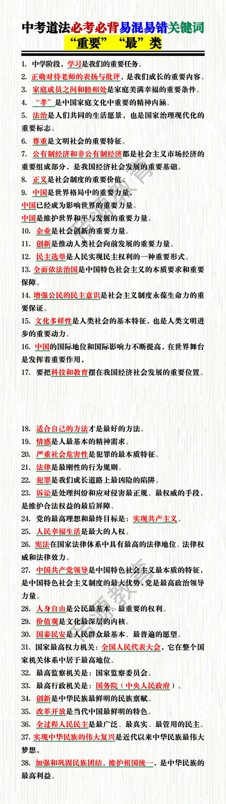 中考道法必考必背易混易错关键词——“重要”“最”类 中考道法必考必背易混易错关键词——“重要”“最”类