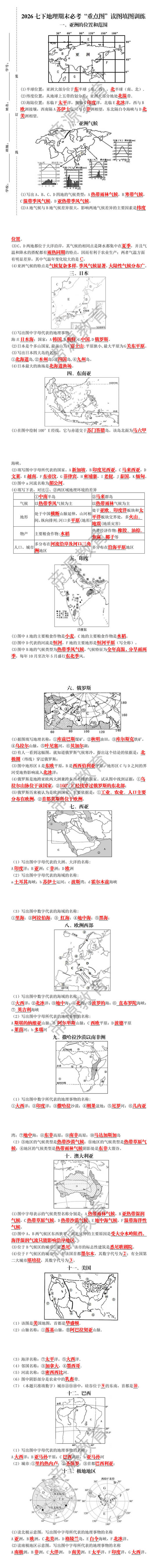 2026七下地理期末必考“重点图”读图填图训练