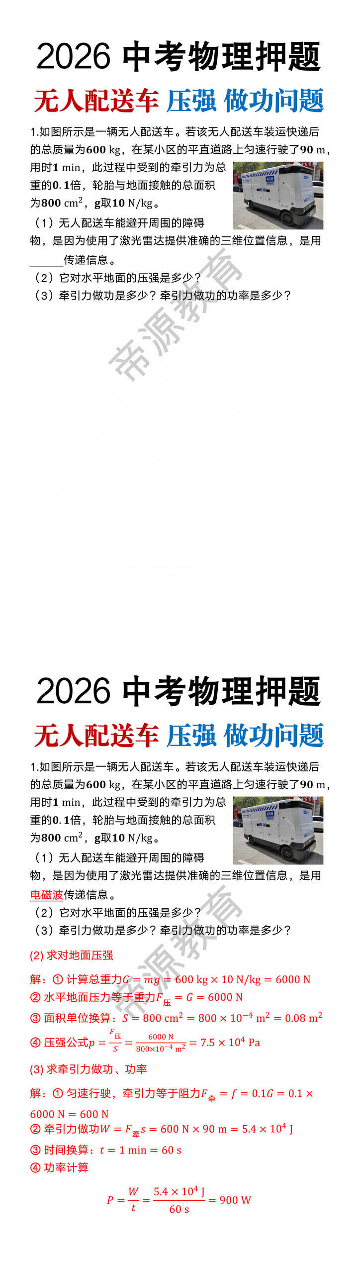 2026中考物理押题《无人配送车压强做功问题》