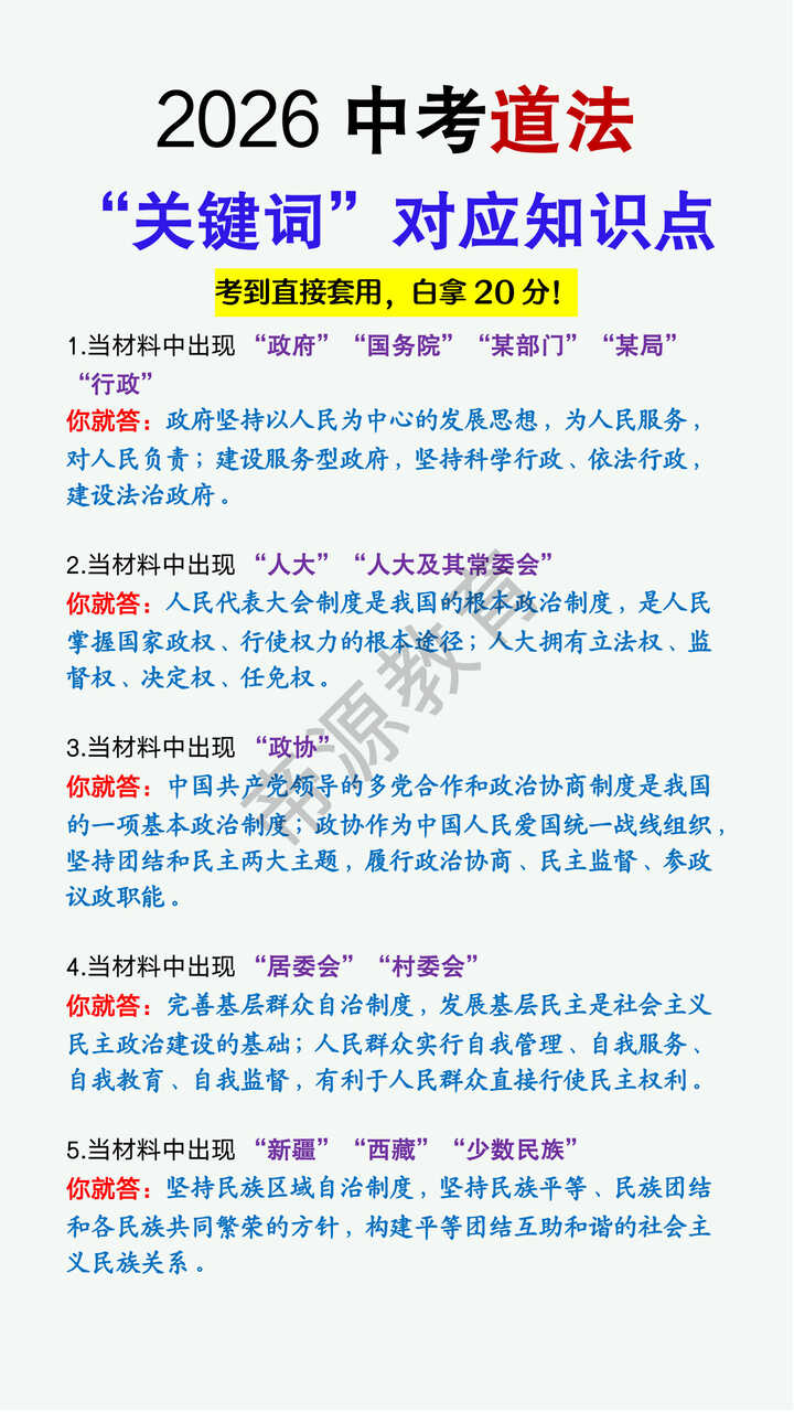 2026中考道法“关键词”对应知识点