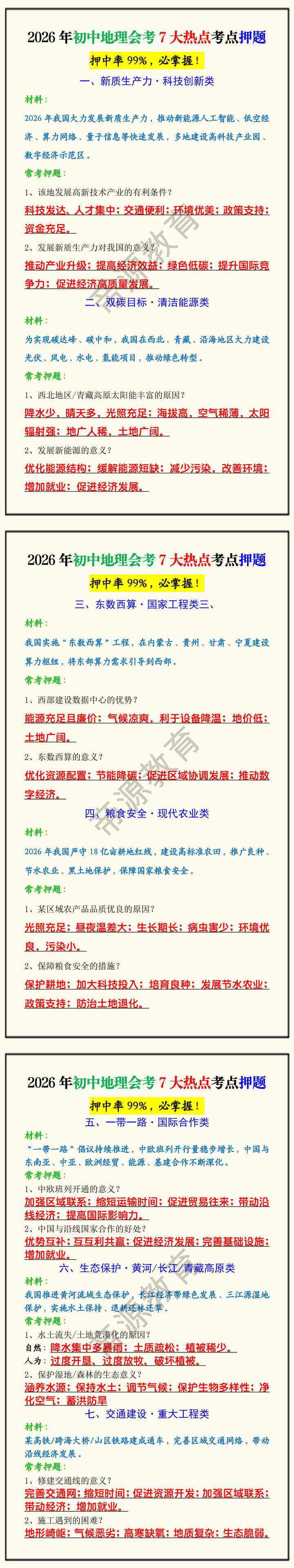 2026年初中地理会考7大热点考点押题 2026年初中地理会考7大热点考点押题