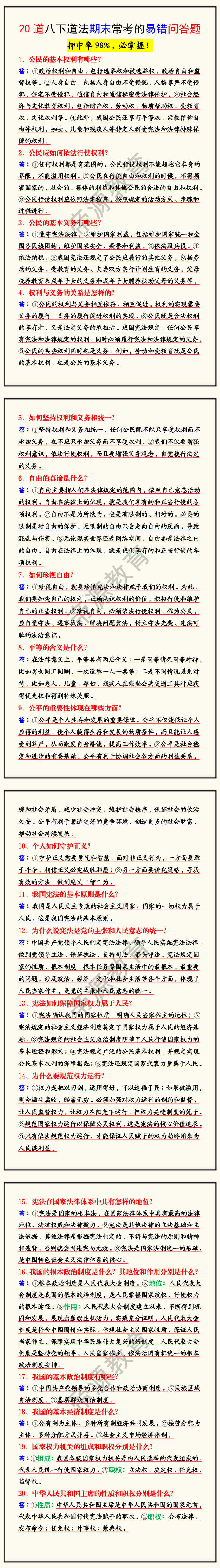 20道八下道法期末常考的易错问答题 20道八下道法期末常考的易错问答题