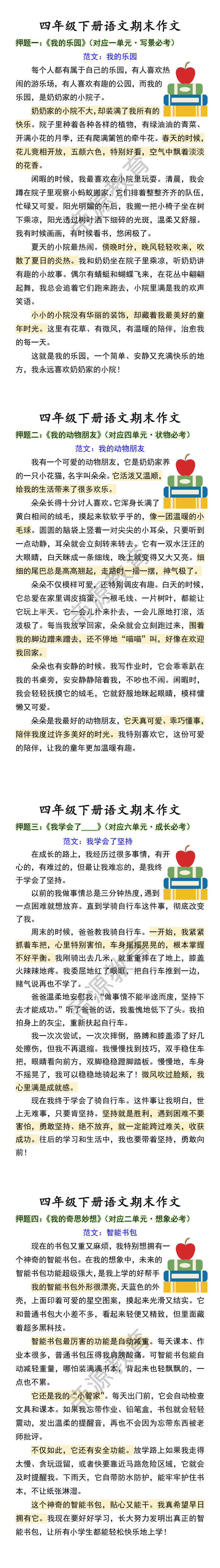 四年级下册语文期末作文 四年级下册语文期末作文