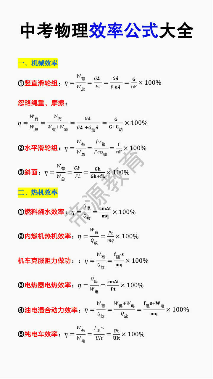 中考物理效率公式大全