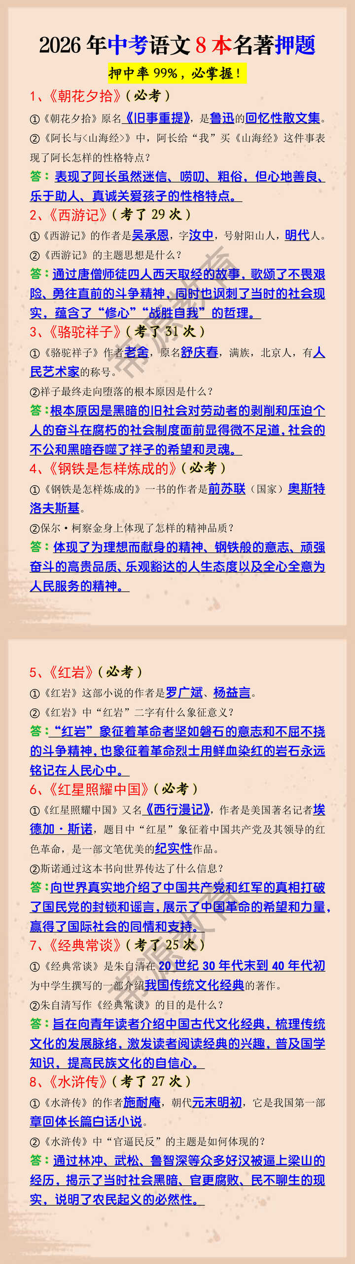 2026年中考语文8本名著押题 2026年中考语文8本名著押题