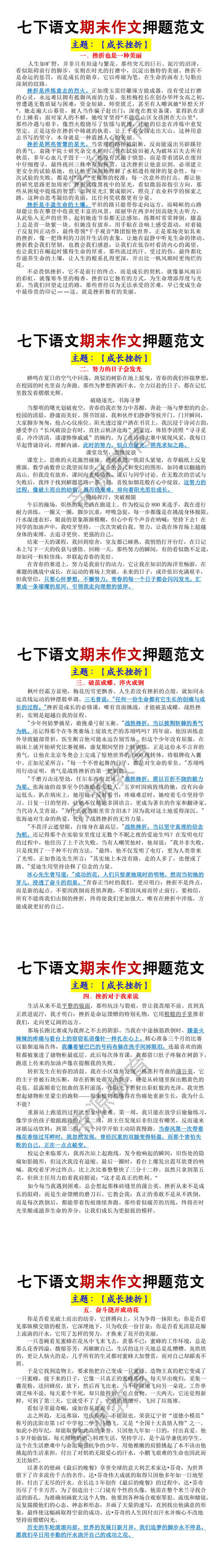 七年级下册语文期末常考主题《成长挫折》优秀范文5篇
