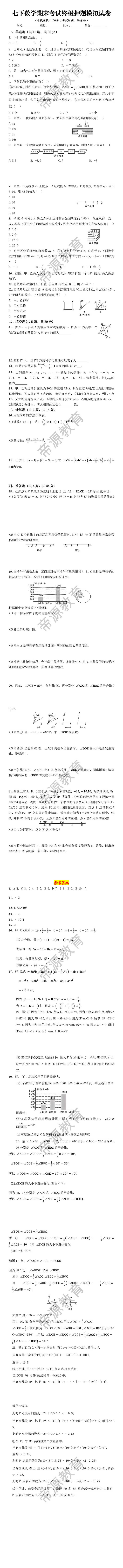 七下数学期末考试终极押题模拟试卷