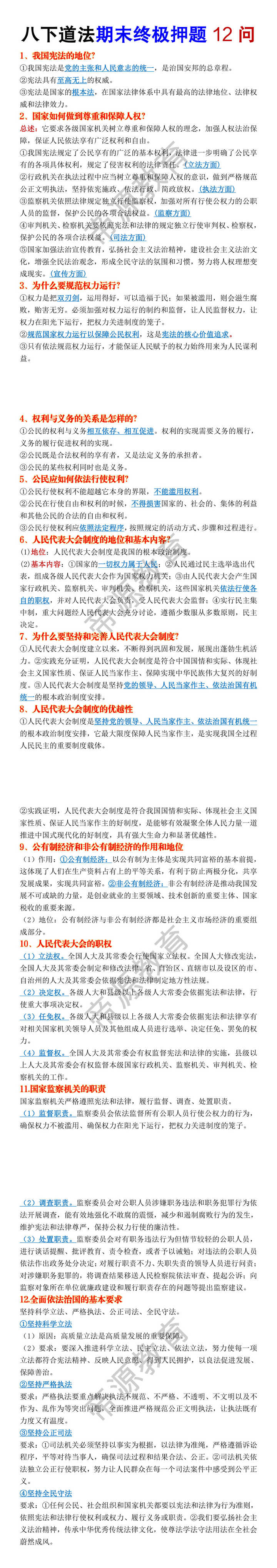 八年级下册道法期末终极押题12问