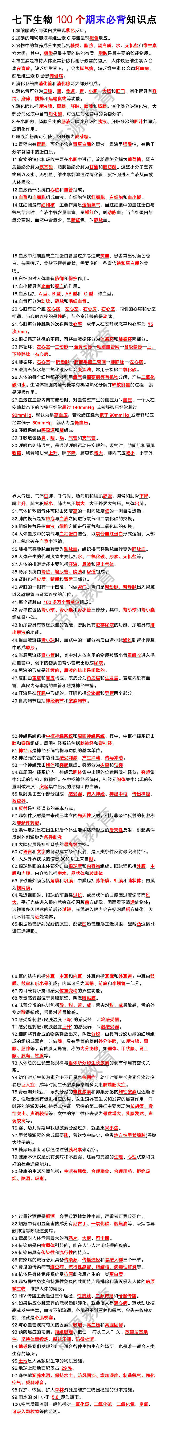 七年级下册生物100个期末必背知识点 七年级下册生物100个期末必背知识点