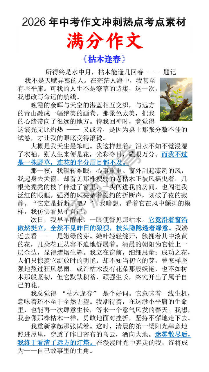 2026中考作文预测成长挫折主题范文《枯木逢春》 2026中考作文预测成长挫折主题范文《枯木逢春》