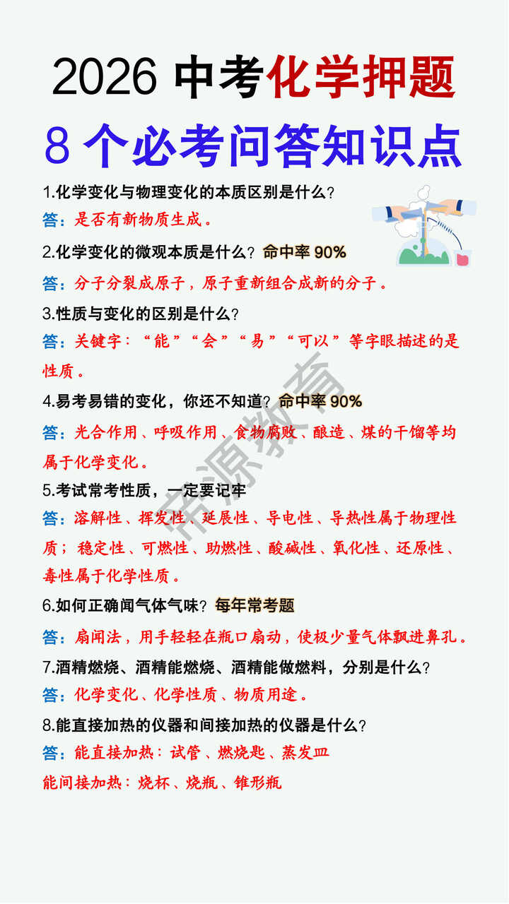 2026中考化学押题8个必考问答知识点