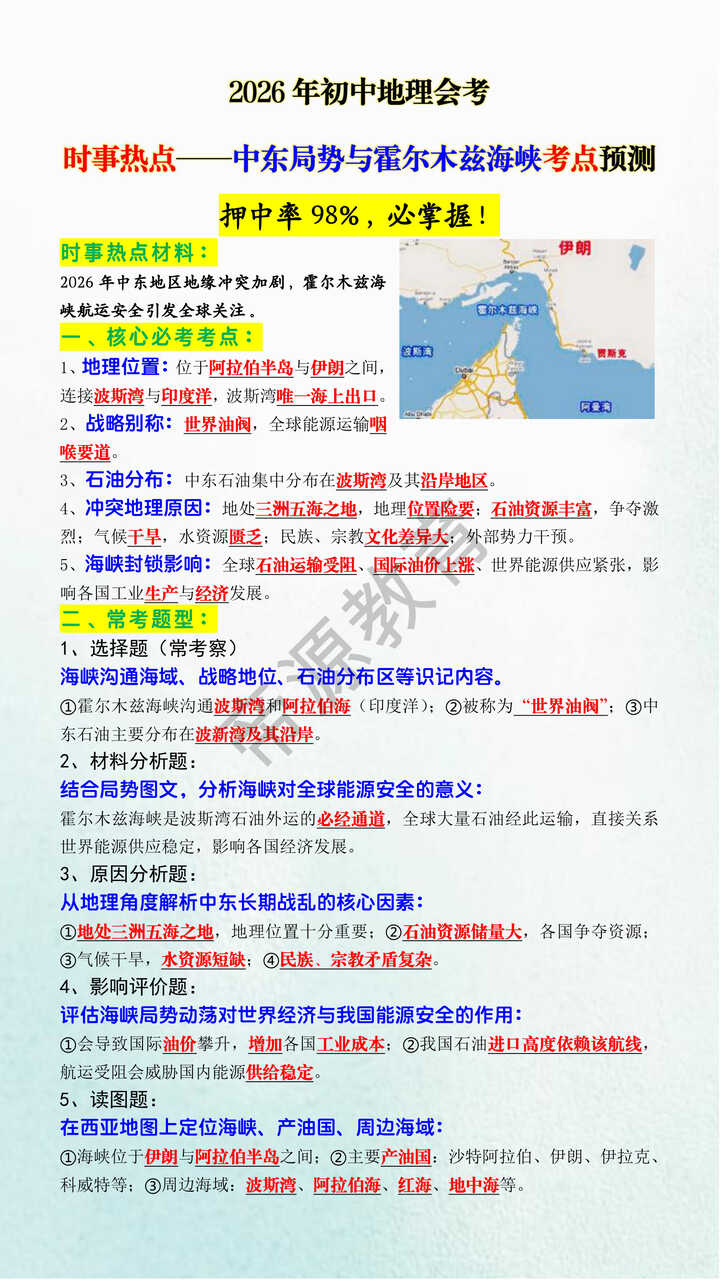 2026年初中地理会考时事热点——中东局势与霍尔木兹海峡考点预测 2026年初中地理会考时事热点——中东局势与霍尔木兹海峡考点预测