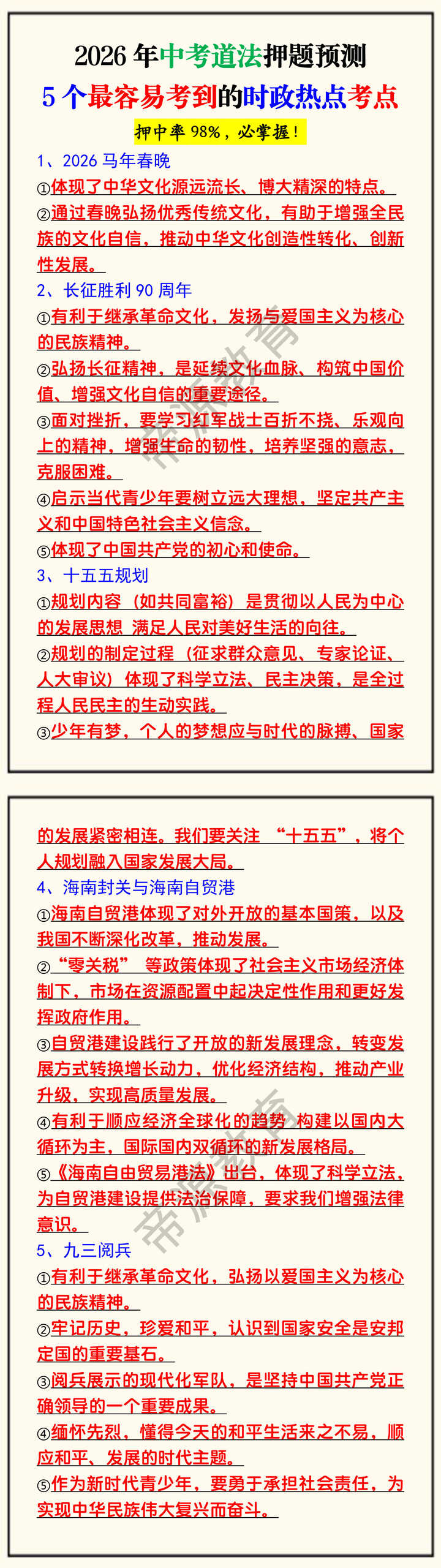 2026年中考道法押题预测5个最容易考到的时政热点考点 2026年中考道法押题预测5个最容易考到的时政热点考点