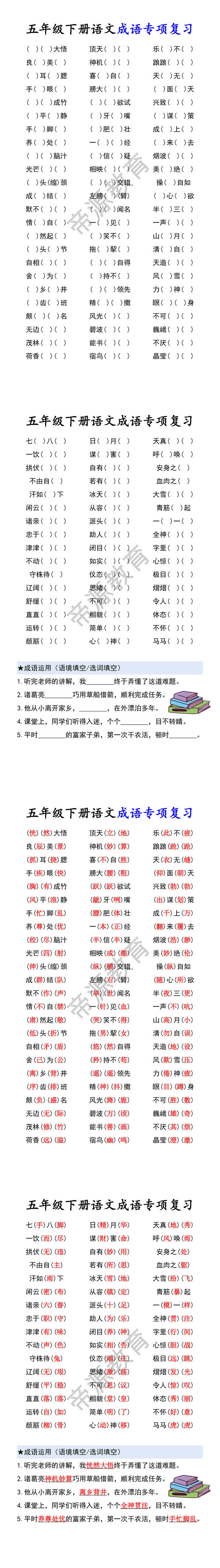 五年级下册语文成语专项复习 五年级下册语文成语专项复习