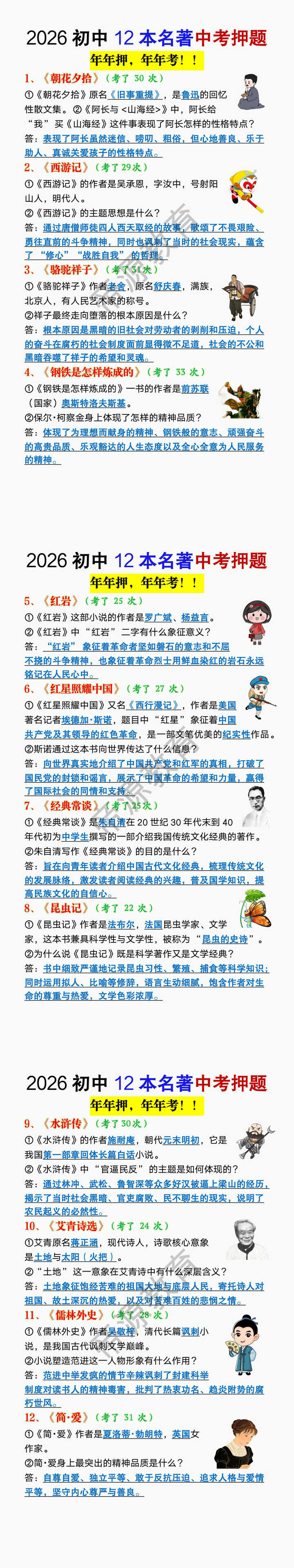 2026初中语文12本必读名著中考押题 2026初中语文12本必读名著中考押题
