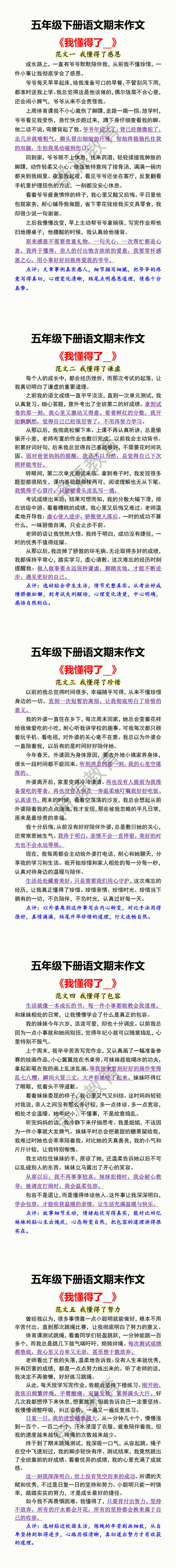 五年级下册语文期末作文 《我懂得了__》 五年级下册语文期末作文 《我懂得了__》