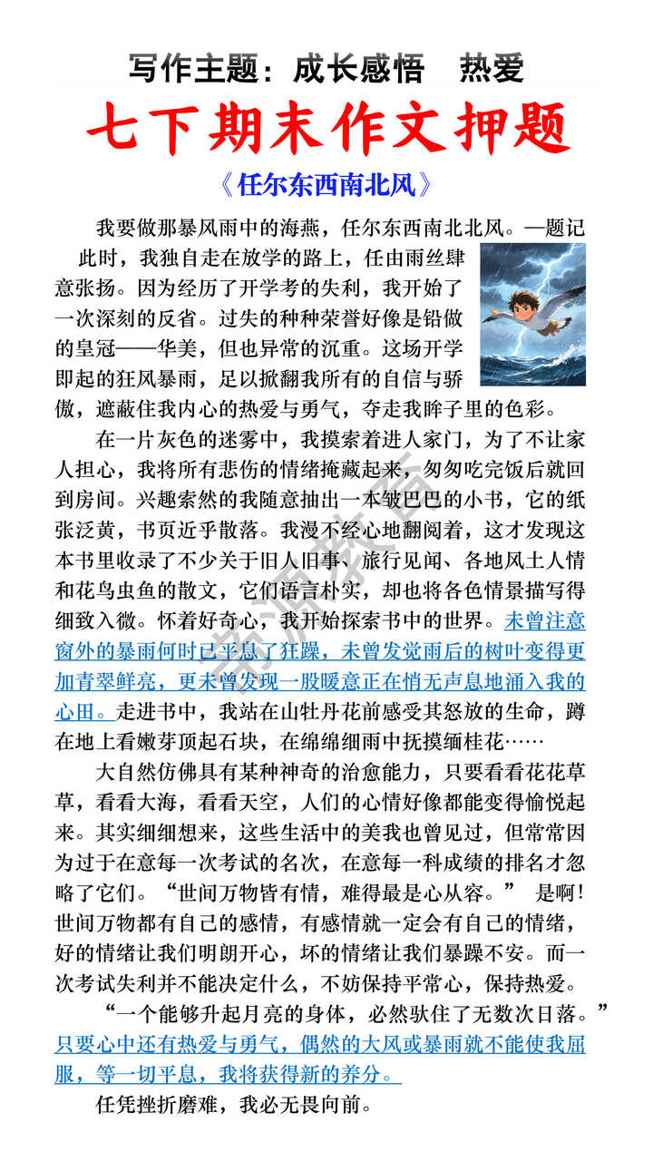 七下语文期末作文预测成长感悟主题范文《任尔东西南北风》 七下语文期末作文预测成长感悟主题范文《任尔东西南北风》