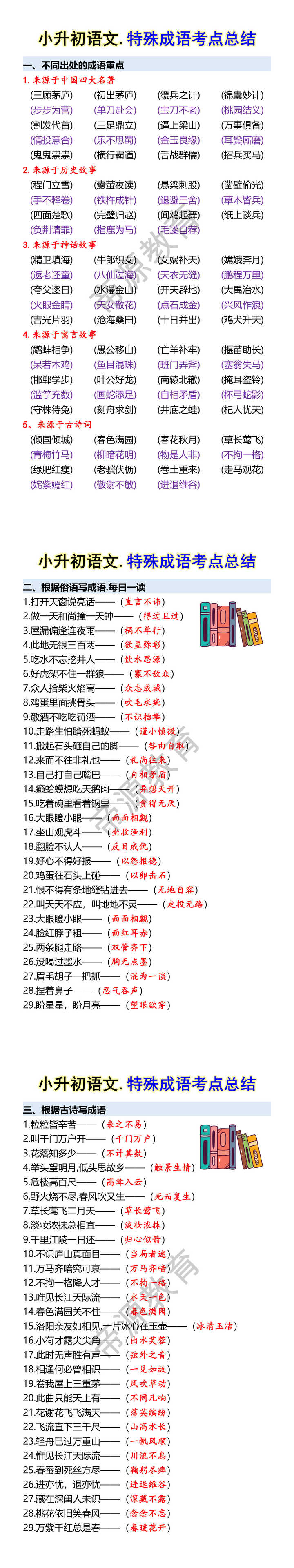 小升初语文.特殊成语考点总结 小升初语文.特殊成语考点总结