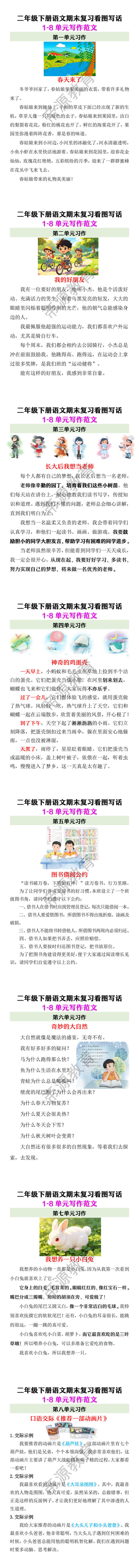二年级下册语文期末复习看图写话1-8单元写作范文