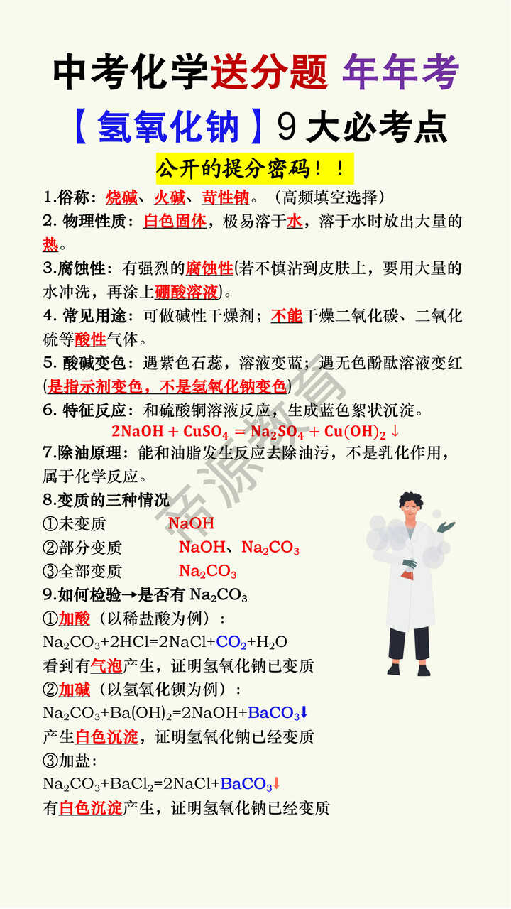 中考化学【氢氧化钠】9大必考点 中考化学【氢氧化钠】9大必考点
