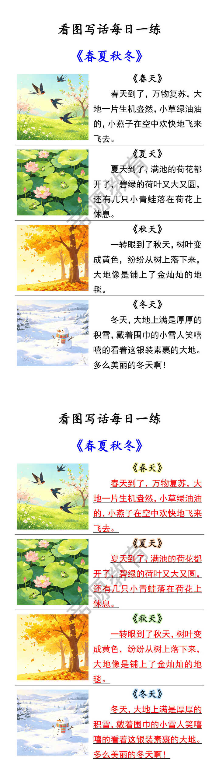 看图写话每日一练 《春夏秋冬》