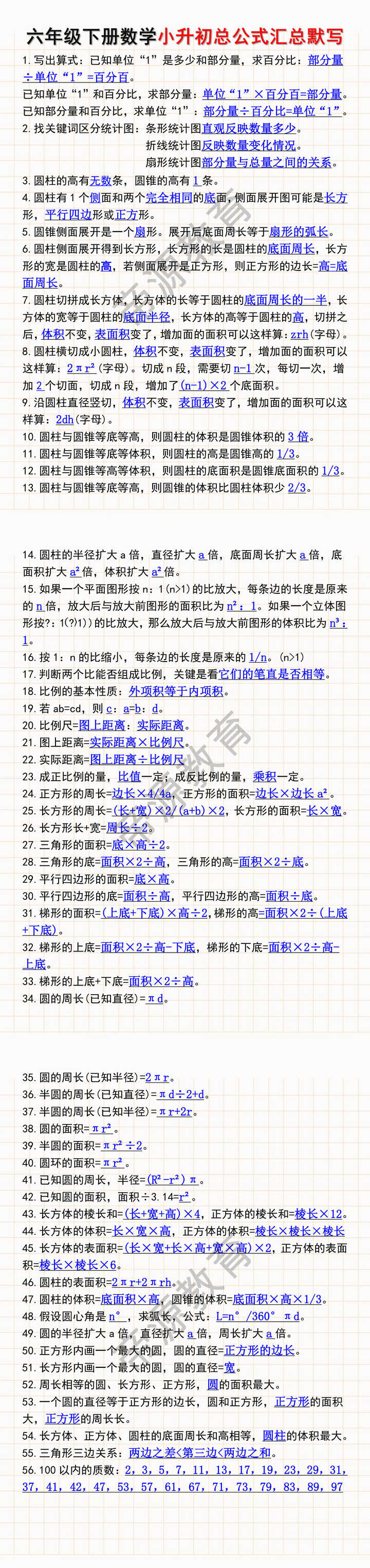六年级下册数学小升初总公式汇总默写 六年级下册数学小升初总公式汇总默写
