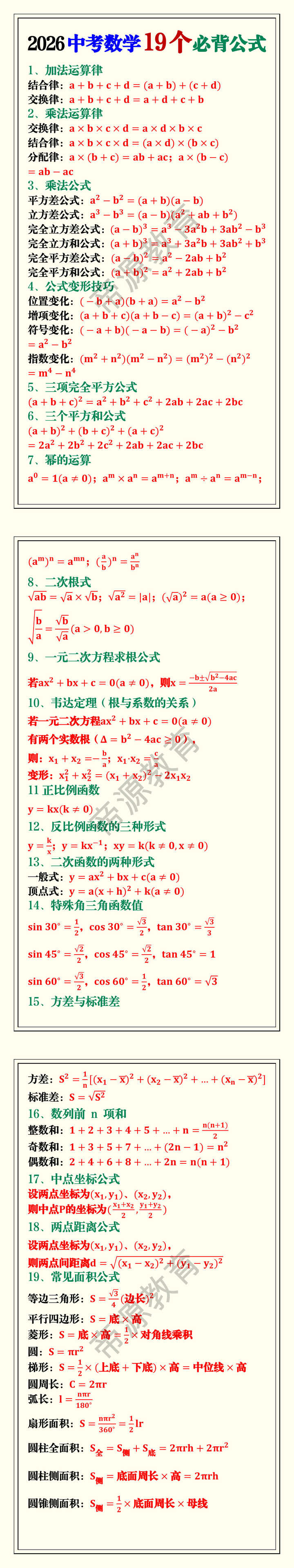 2026中考数学19个必背公式