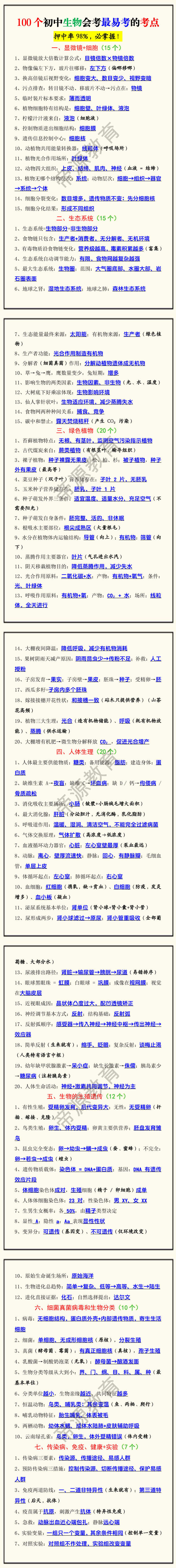 100个初中生物会考最易考的考点 100个初中生物会考最易考的考点