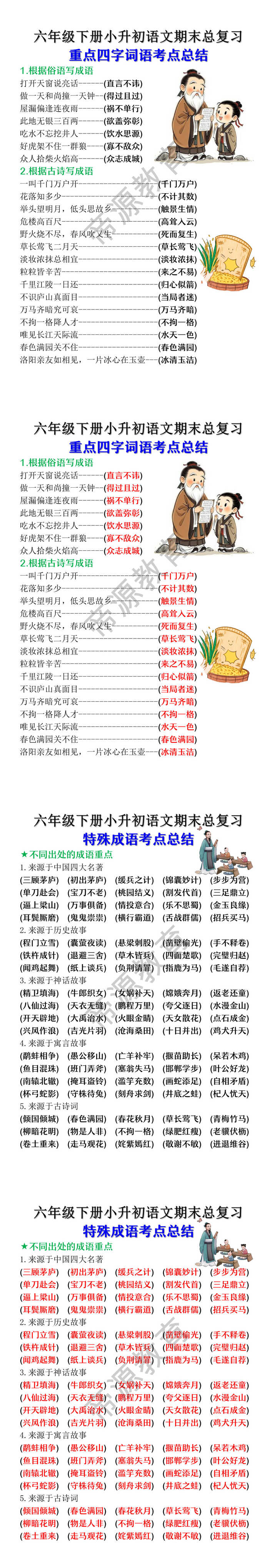 小升初语文复习特殊成语词语考点总结