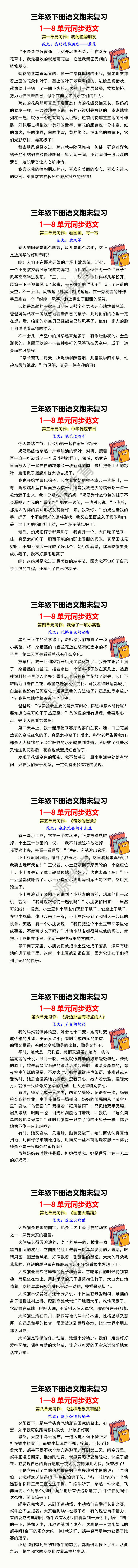 三年级下册语文期末复习 1—8单元同步范文 三年级下册语文期末复习 1—8单元同步范文