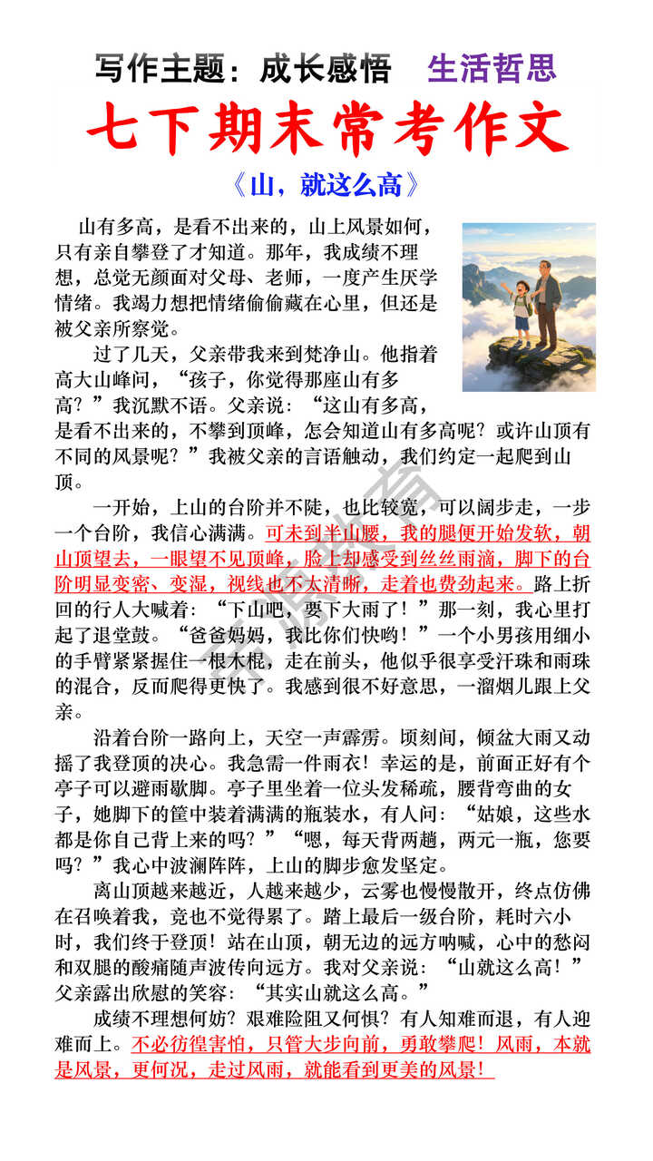 七下语文期末作文生活哲思主题范文《山就这么高》