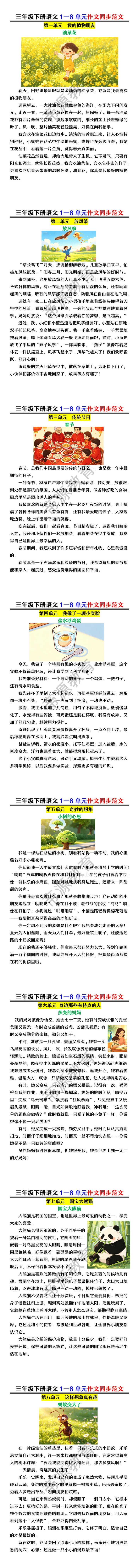 三年级下册语文1—8单元作文同步范文 三年级下册语文1—8单元作文同步范文