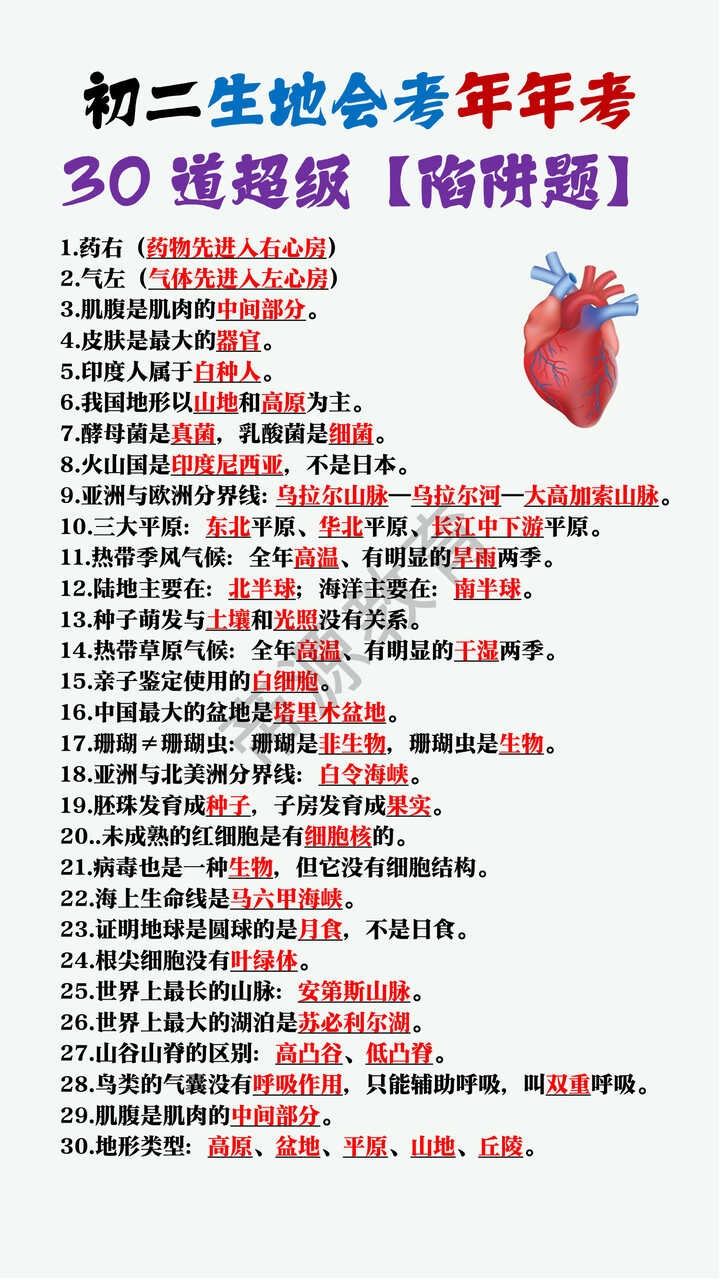 初二生地会考30道超级陷阱题 初二生地会考30道超级陷阱题