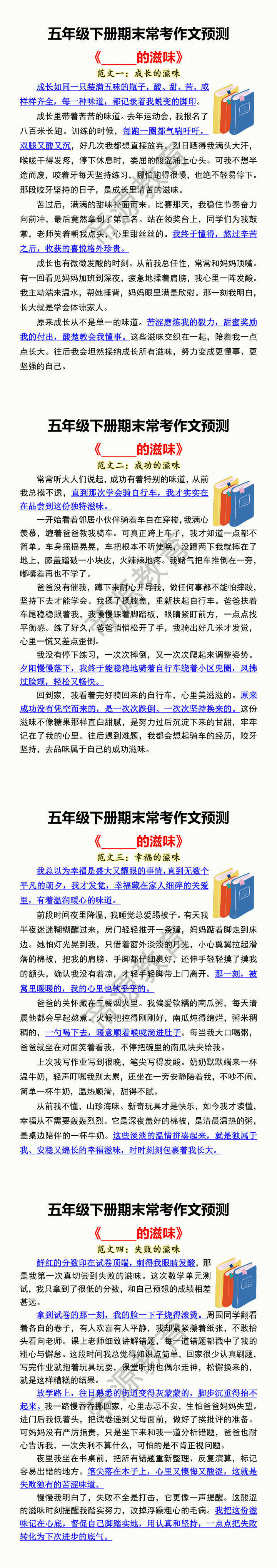 五年级下册期末常考作文预测 《______的滋味》