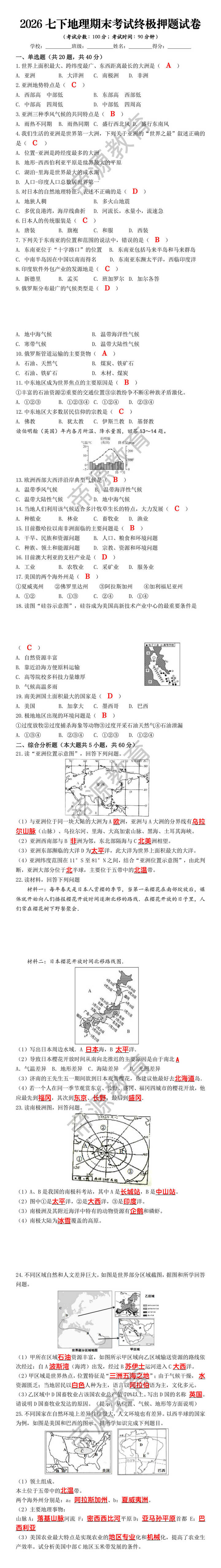 2026七下地理期末考试终极押题试卷 2026七下地理期末考试终极押题试卷