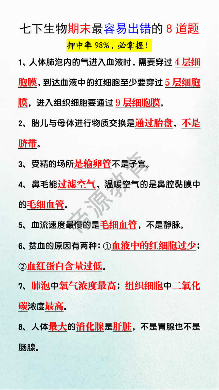 七下生物期末最容易出错的8道题