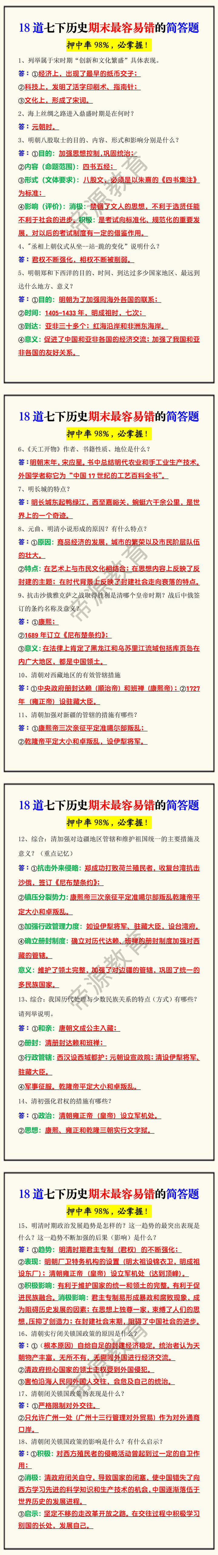 18道七下历史期末最容易错的简答题 18道七下历史期末最容易错的简答题
