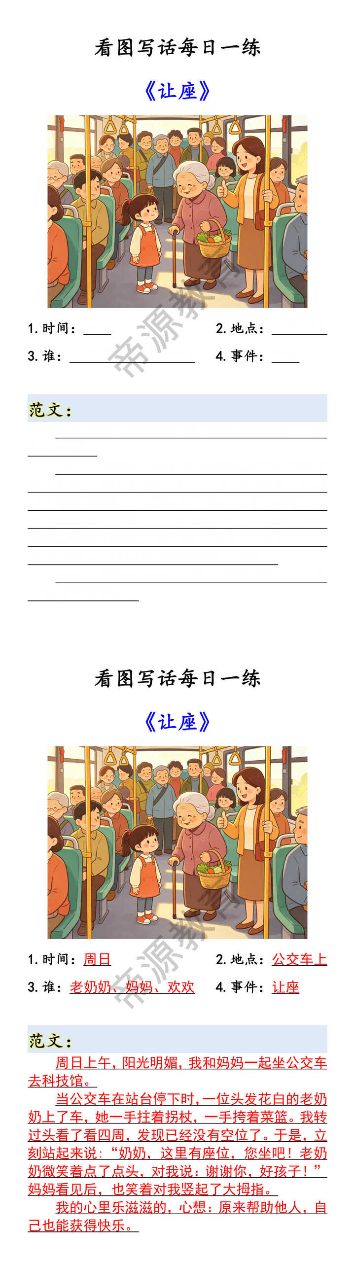 看图写话每日一练 《让座》