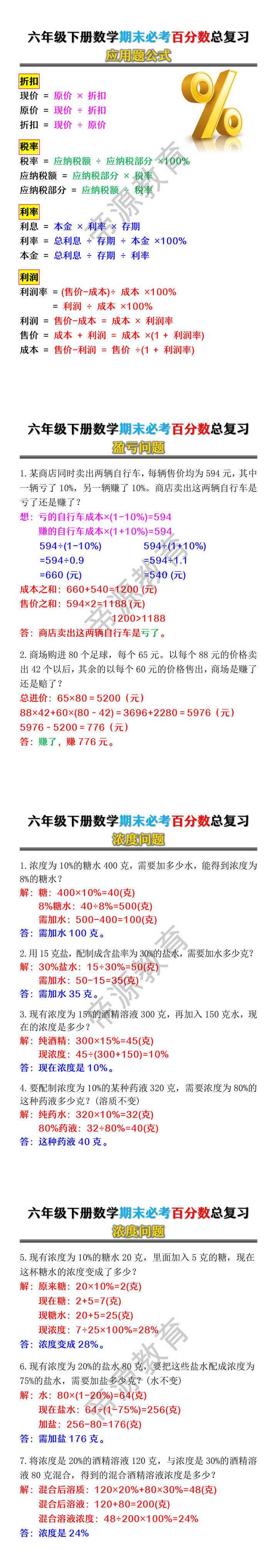 六年级下册数学期末必考应用题——百分数 六年级下册数学期末必考应用题——百分数