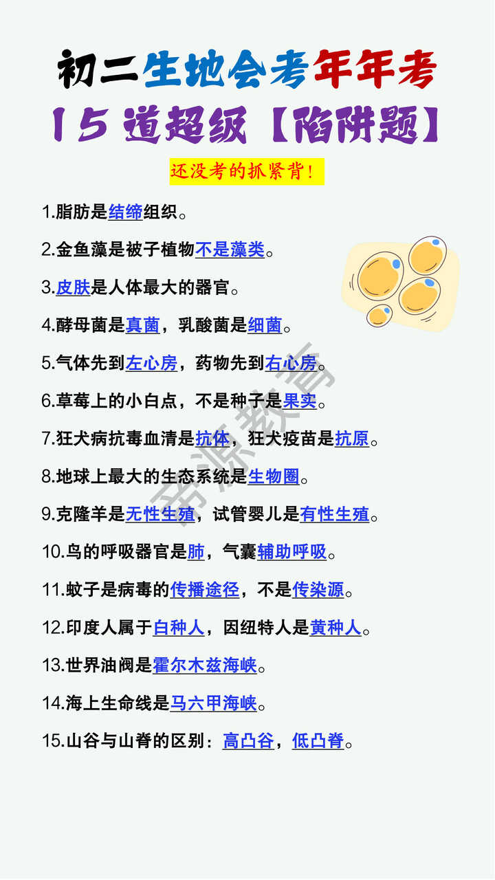 初二生地会考年年考的15道超级陷阱题