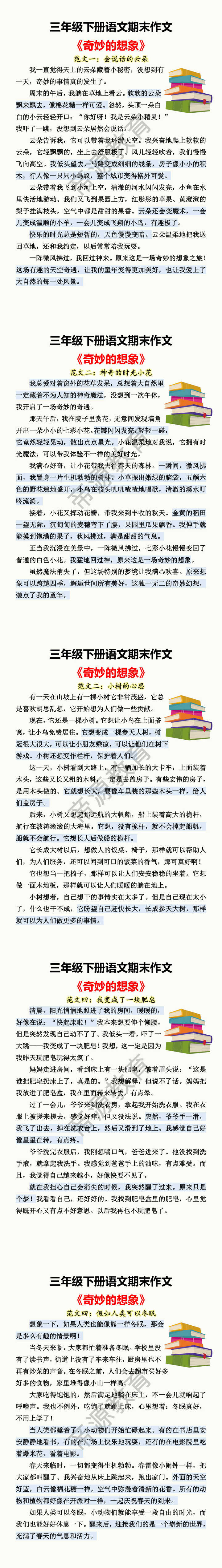 三年级下册语文期末作文 《奇妙的想象》 三年级下册语文期末作文 《奇妙的想象》