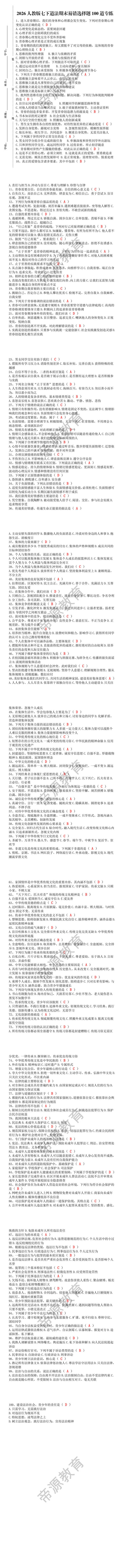 2026人教版七下道法期末易错选择题100道专练