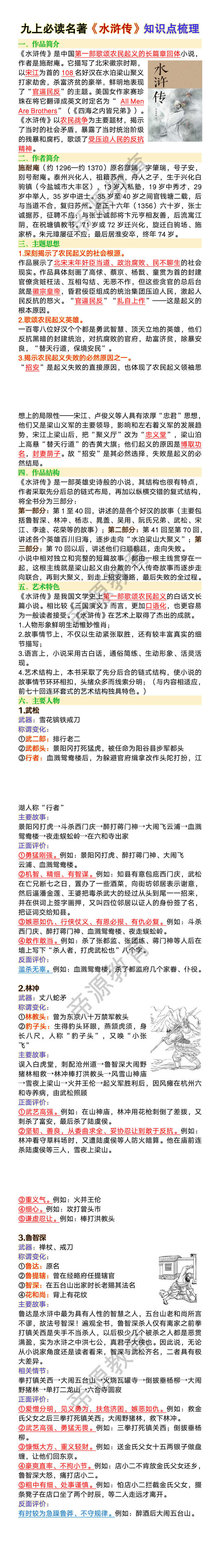 九上必读名著《水浒传》知识点梳理 九上必读名著《水浒传》知识点梳理