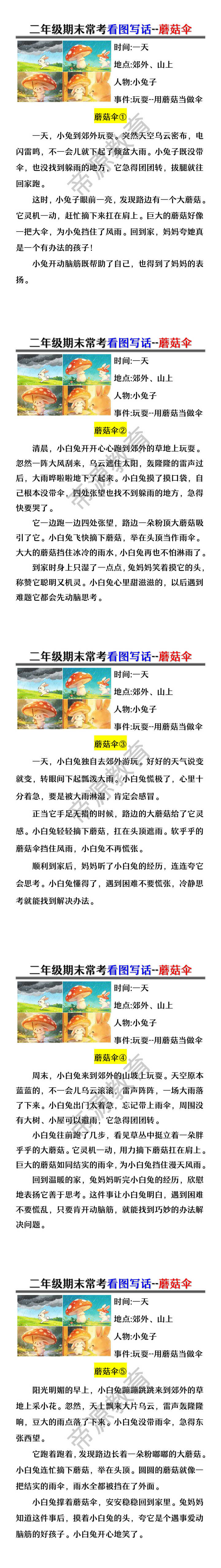 二年级期末常考看图写话--蘑菇伞