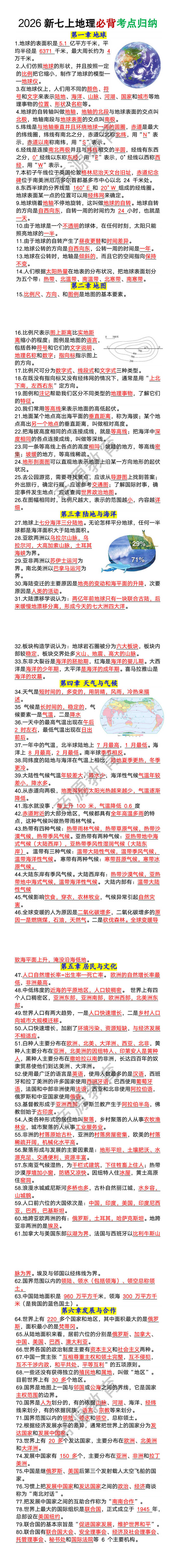 2026新七年级上册地理必背考点归纳 2026新七年级上册地理必背考点归纳