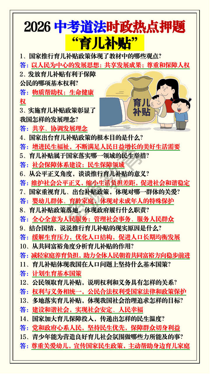 2026中考道法时政热点押题——“育儿补贴” 2026中考道法时政热点押题——“育儿补贴”