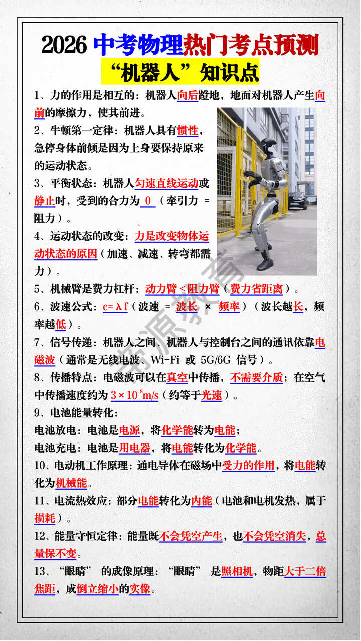 2026中考物理热门考点预测“机器人”知识点