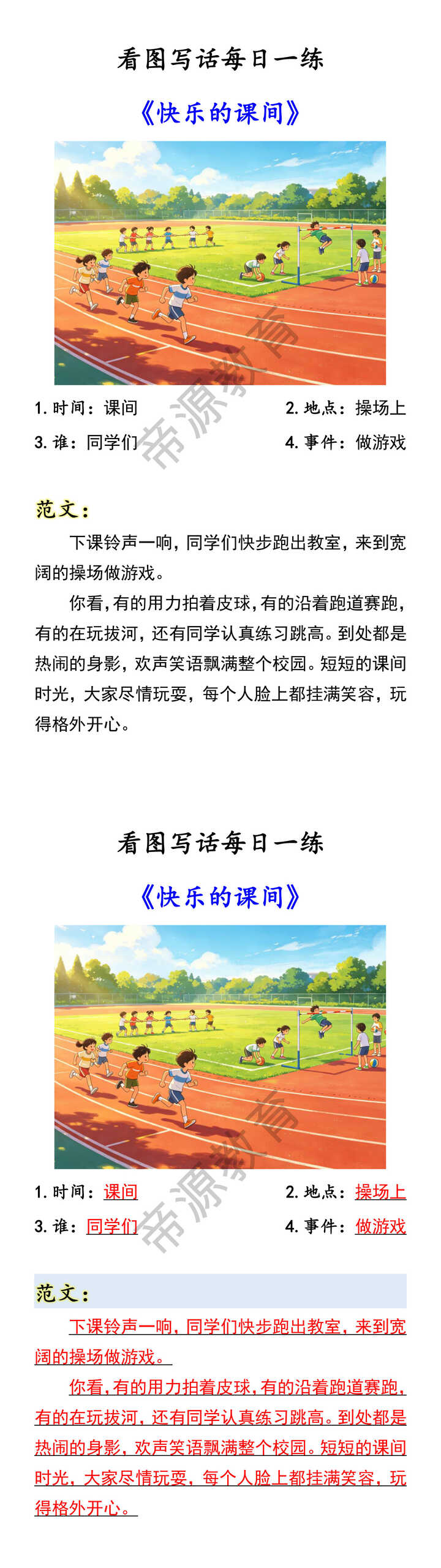 看图写话每日一练 《快乐的课间》