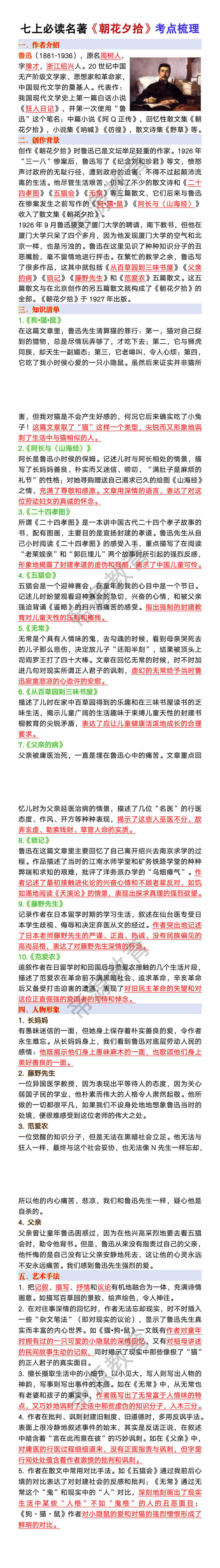 七年级上册语文必读名著《朝花夕拾》考点梳理 七年级上册语文必读名著《朝花夕拾》考点梳理