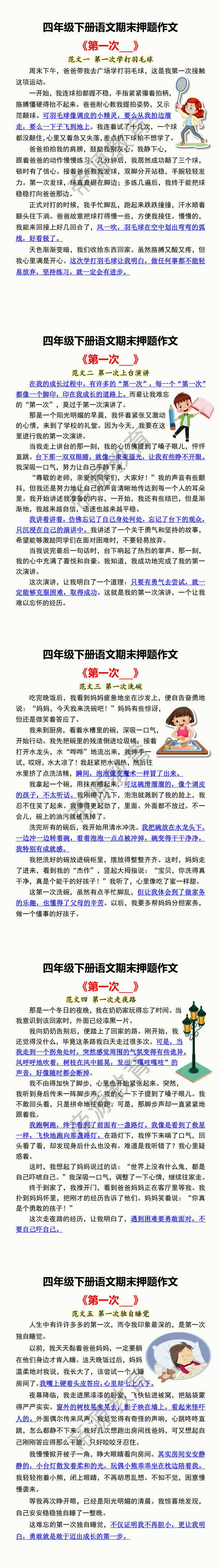 四年级下册语文期末押题作文 《第一次___》 四年级下册语文期末押题作文 《第一次___》